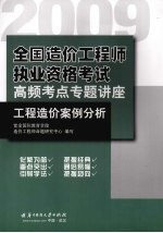 <em>工程</em><em>造价</em>案例分析  2009