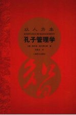 孔子管理学  <em>以</em>人为本