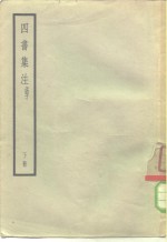 <em>四书</em>集注  <em>孟子</em>  下