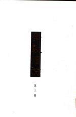 全敦煌诗  第1编  诗歌  3