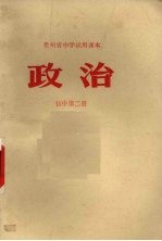 贵州省中学<em>试用</em>课本  政治  初中<em>第</em><em>2</em><em>册</em>
