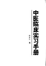 中医<em>临床</em>实习<em>手册</em>