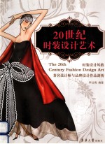 20世纪<em>时装</em>设计艺术