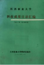 江西农业<em>大学</em>科技成果目录汇<em>编</em>  1980-1984年度