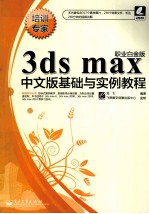 3DS MAX中文版基础<em>与</em>实例教程 职业白金版