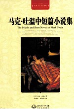 <em>世界</em>文学名著典藏  马克·吐温中短篇小说集  全译插图本