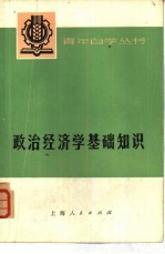 政治经济学基础<em>知识</em>  资本主义部分  上