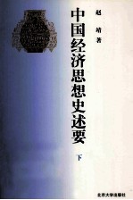 北大名家名著文丛  中国经济思想史述要  下