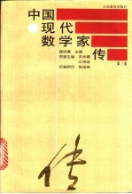 中国现代数学家传  第3卷
