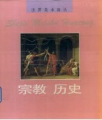 <em>世界</em>美术画丛  <em>宗教</em>·历史