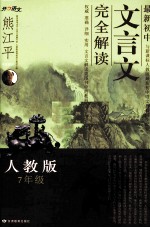 最新初中文言文完全解读  人教版  七年级