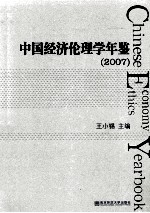 中国经济伦理学年鉴  2007