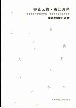 香山云霞·香江波光  首都师范大学美术学院，香港教育学院体艺学系美术教育论文集