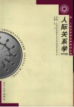 人际关系学  2005年版