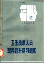 卫生<em>技术</em>人员职称晋升复习题解  <em>第</em><em>3</em><em>册</em>