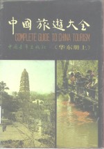 中国<em>旅游</em>大全