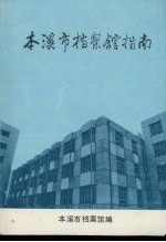 <em><em>本溪</em>市</em>档案馆指南