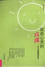 绽放心灵的玫瑰  学生心理健康教育读本