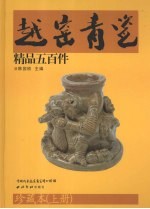 越窑青瓷精品五百件  珍藏本  上