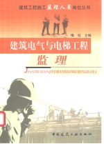 建筑电气与电梯工程监理