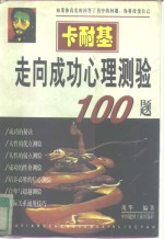 卡耐基走向成功心理测验100题