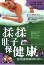 揉揉肚子保健康  随时随地腹部按摩法
