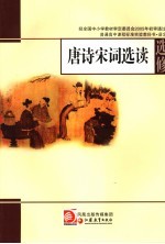 <em>唐诗</em>宋词选读