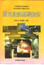 商业经济基础<em>知识</em>