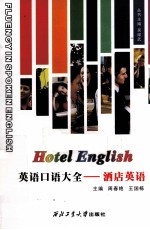 英语口语大全  酒店英语