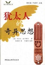 <em>犹<em>太人</em></em>奇异思想