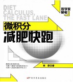 数学家随笔  微积分减肥快跑