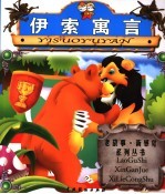 <em><em>伊索</em><em>寓言</em></em>