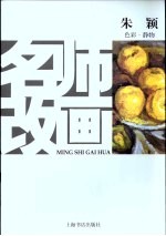 名师改画  <em>色彩</em>·静物