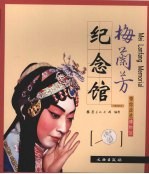 梅兰芳<em>纪<em>念馆</em></em>