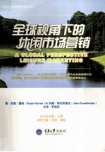 全球视角下的休闲<em>市场</em>营销