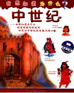 我想知道为什么  中世纪