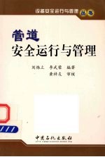 管道安全运行与管理