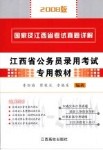 国家及江西省考试真题详解  2008版