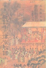 善本戏曲丛刊  35-36  新订十二律京腔谱  一、二