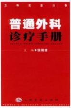 普通外科诊疗<em>手册</em>