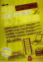 电脑组装<em>与</em>维护<em>从</em><em>入门</em><em>到</em><em>精通</em>
