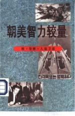朝美智力较量  核·导弹·人造<em>卫星</em>