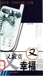 又<em>寂寞</em>又幸福  国内第一本精短手机小说集