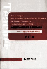 外语教学中的教师<em>自主</em>与<em>学生</em><em>自主</em>  一项基于案例分析的研究