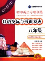 <em>初中</em>英语<em>专项</em><em>训练</em>  口语交际<em>与</em>书面表达  八年级