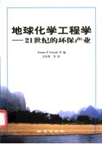 地球化学工程学  21世纪的环保产业