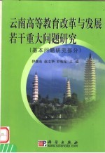 云南高等教育改革与发展若干重大问题研究  基本问题研究部分