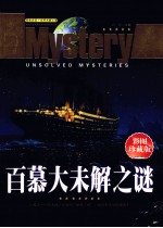 百幕大未解之谜  彩图珍藏版