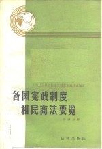 各国宪政制度和民商法要览 非洲分册