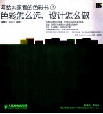 写给大家看的<em>色彩</em>书  2  <em>色彩</em>怎么选，设计怎么做